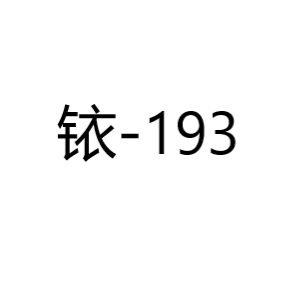 铱Ir-193