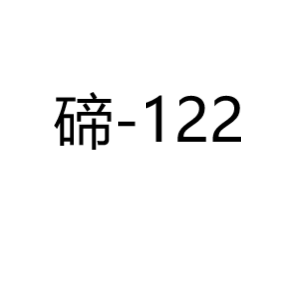 碲Te122