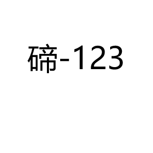 碲Te123
