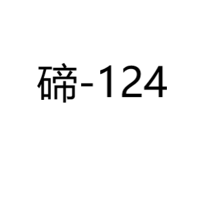碲Te124