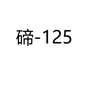 碲Te125