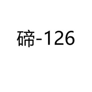 碲Te126
