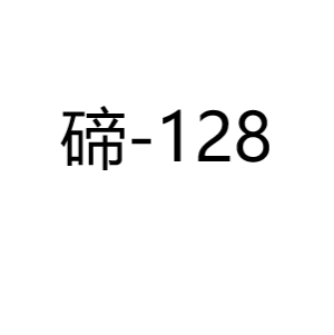 碲Te128