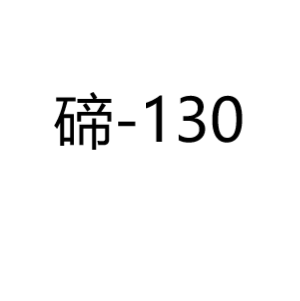 碲Te130