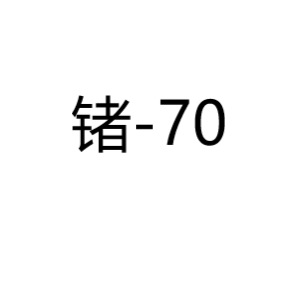 锗Ge-70
