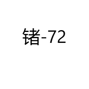 锗Ge-72