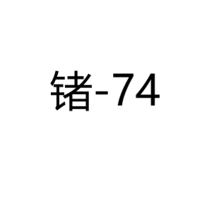 锗Ge-74