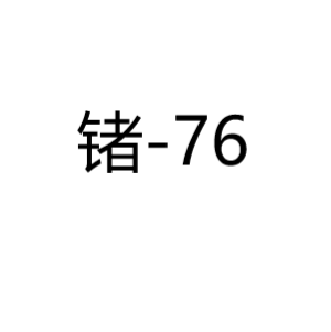 锗Ge-76