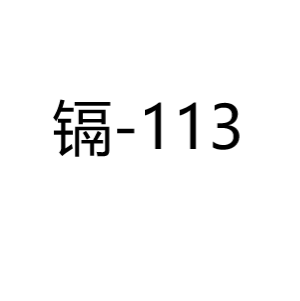 镉Cd-113