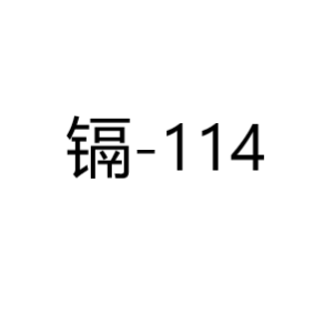 镉Cd-114