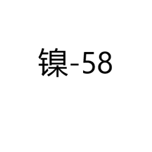 镍Ni-58