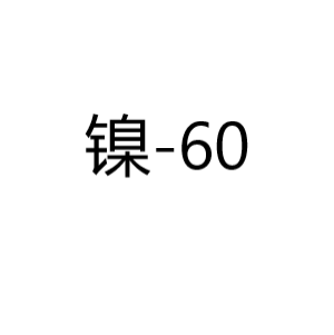镍Ni-60