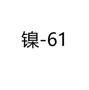 镍Ni-61