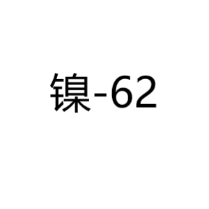 镍Ni-62