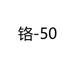 铬Cr-50