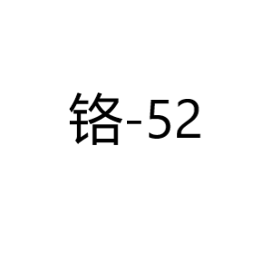 铬Cr-52