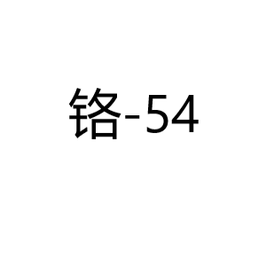 铬Cr-54