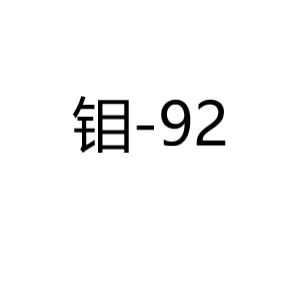 钼Mo-92