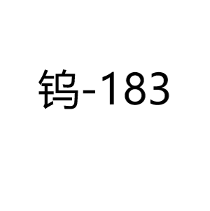 钨W-183