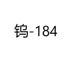 钨W-184