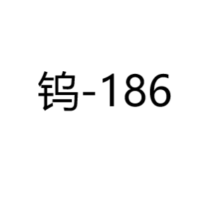 钨W-186
