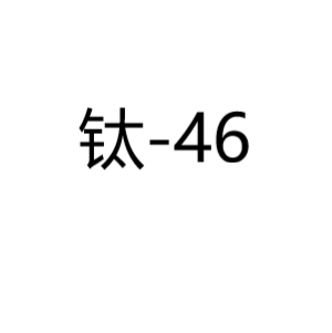钛Ti-46