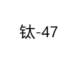 钛Ti-47