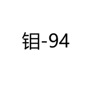 钼Mo-94