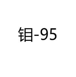 钼Mo-95