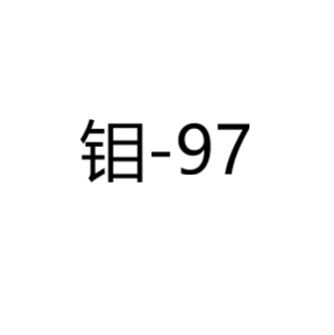 钼Mo-97