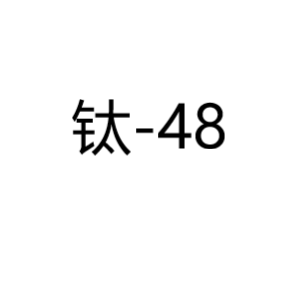 钛Ti-48