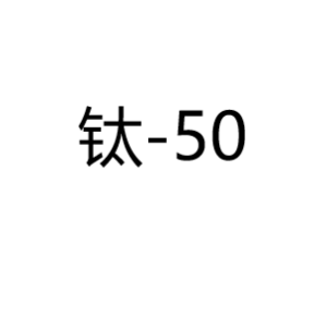钛Ti-50