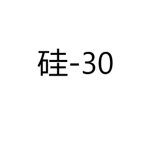 硅Silicon-30