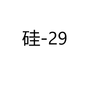 硅Silicon-29