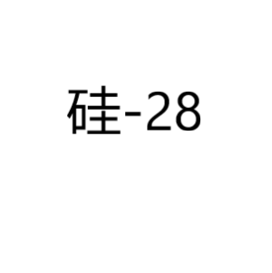 硅Silicon-28