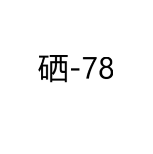 硒Se78同位素
