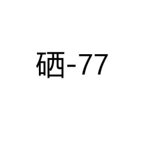 硒Se77同位素