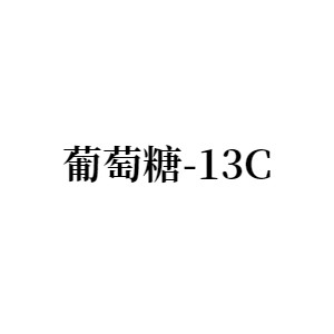 葡萄糖13C